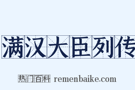 满汉大臣列传是什么意思的图片